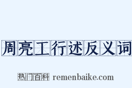 周亮工行述反义词是什么意思的图片
